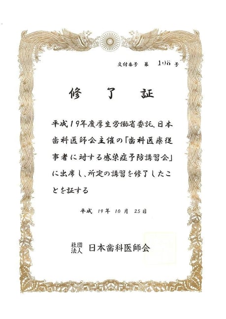 感染症予防対策 修了証 永井歯科医院 茨木市 平成19年度