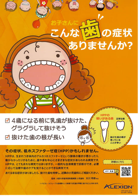 HPP（低ホスファターゼ症）茨木市 永井歯科医院 小児歯科