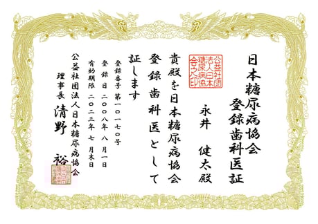 糖尿病専門歯科医師 茨木市 永井歯科医院