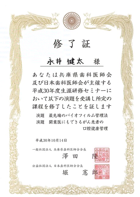 歯科医師会 生涯研修 平成３０年度 茨木市 永井歯科