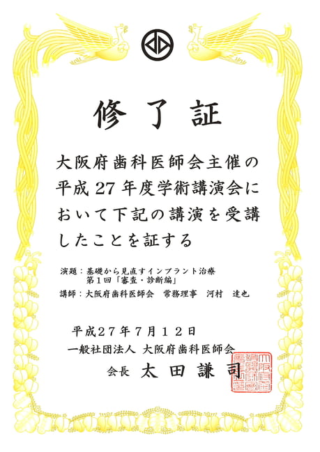 平成２７年度 インプラント研修 修了証 永井歯科医院 永井健太