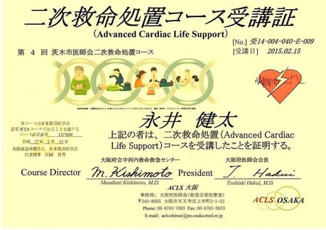 ACLS大阪 第4回茨木市医師会コース 永井歯科医院 茨木市 修了証