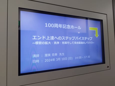 根管治療 茨木市 永井歯科医院 令和6年度研修実績