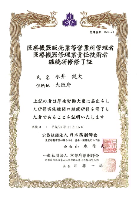 医療機器等に係る継続研修 修了 永井歯科医院 茨木市 平成２７年度