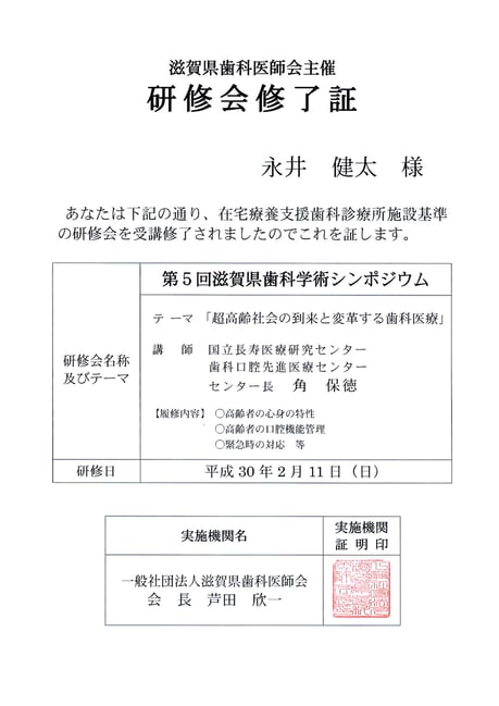 高齢者歯科 茨木市 永井歯科医院 平成３０年度 修了証