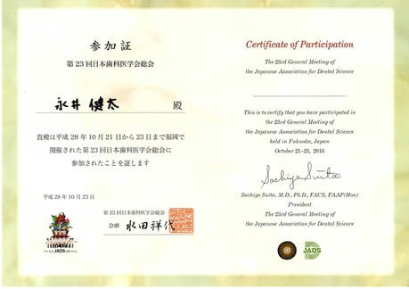 第23回 日本歯科医学会総会 参加修了証 永井歯科医院 茨木市