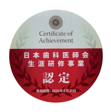 日本歯科医師会認定歯科専門医 茨木市 永井歯科医院 平成２８・２９年度