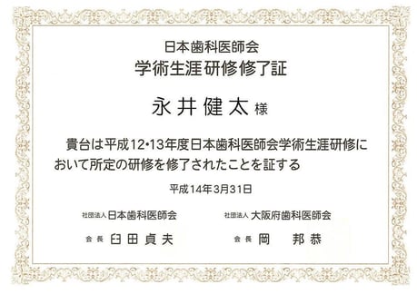 日本歯科医師会 生涯研修 修了証 永井歯科医院 茨木市 平成12・13年度