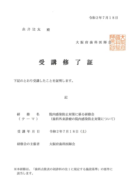 外来環届け出 茨木市 永井歯科医院 令和２年度
