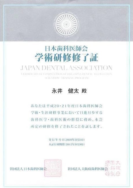 平成20・21年度 日本歯科医師会 学術研修 修了証 永井歯科医院 永井健太