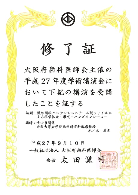 根管治療 歯内療法 修了証 永井歯科医院 茨木市 平成２７年度