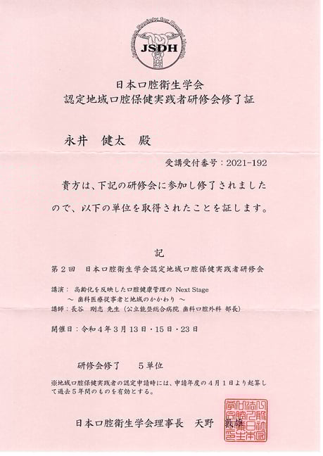 地域歯科医療 茨木市 永井歯科医院 令和４年度研修実績