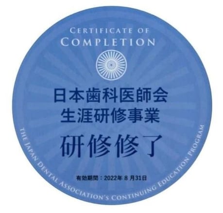 日本歯科医師会生涯研修 修了証 平成３０・３１年度 茨木市 永井歯科医院
