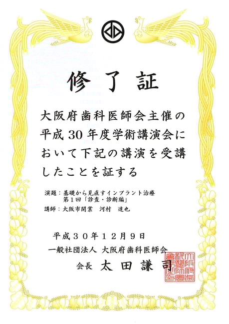 インプラント治療 茨木市 永井歯科医院 大阪府歯科医師会認定医 平成３０年度