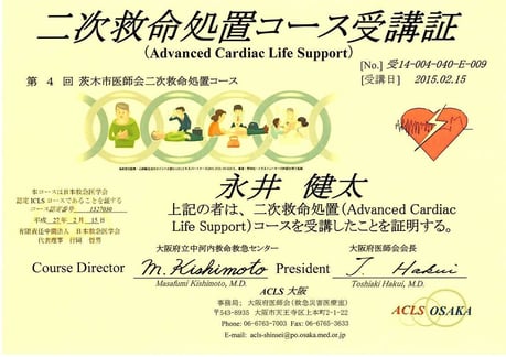 二次救命処置講習会 修了証 永井歯科医院 茨木市 茨木市医師会