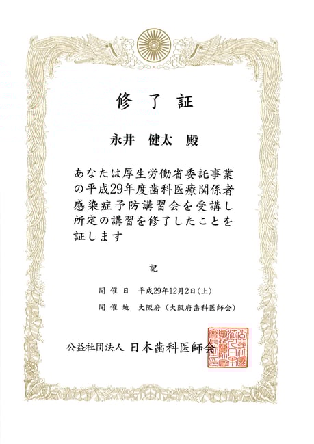 院内感染対策 茨木市 永井歯科医院 平成２９年度