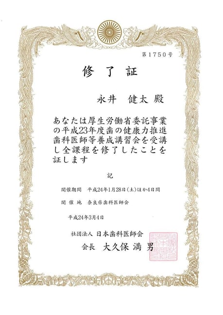 歯科医師会認定歯の健康力推進歯科医師 永井歯科医院 永井健太