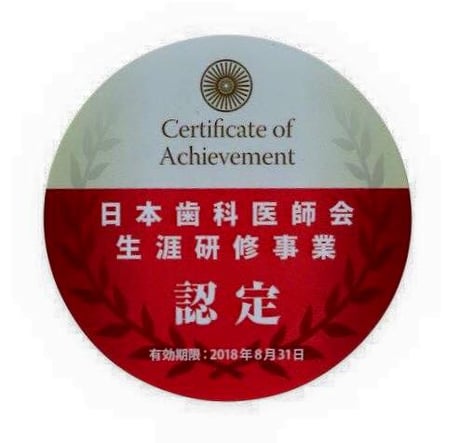 平成２６．２７年度 日本歯科医師会生涯研修 修了証 永井歯科 茨木市