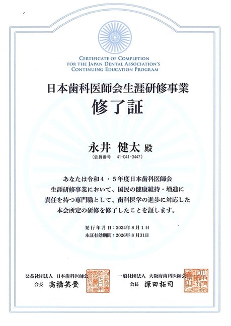 茨木市 歯科専門医 永井歯科医院 令和６年度研修実績