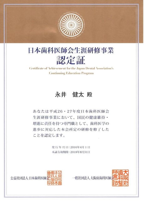 歯科医師会生涯研修 認定証 永井歯科医院 茨木市