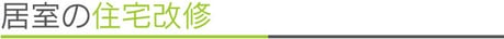 居室の住宅改修