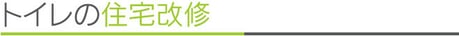 トイレの住宅改修