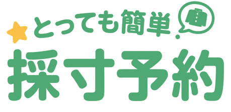 とっても簡単！キャンパスショップ・マリカの採寸予約