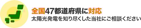 全国47都道府県に対応