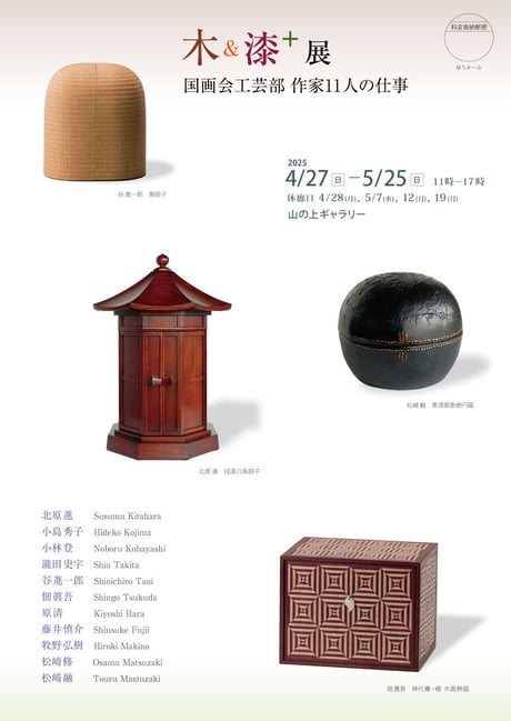 「木＆漆＋」展　国画会工芸部　作家11人の仕事