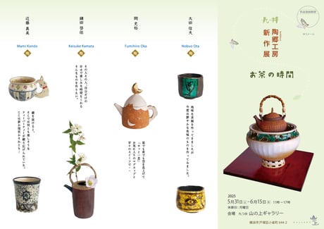 九つ井　陶郷工房新作展DM表面