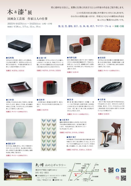 「木＆漆＋」展　国画会工芸部　作家11人の仕事