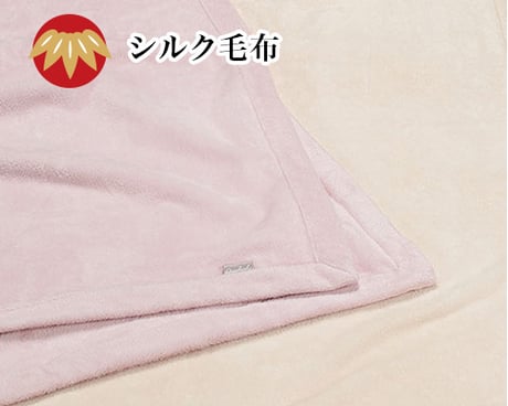 シルク毛布