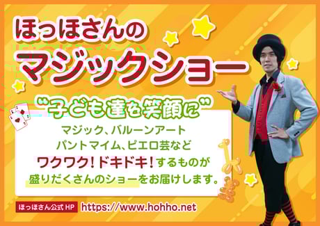 ほっほさんのマジックショー。子ども向け出張イベント案内
