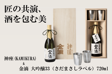 金滴 大吟醸33（さだまさしラベル）コタンブラーセット