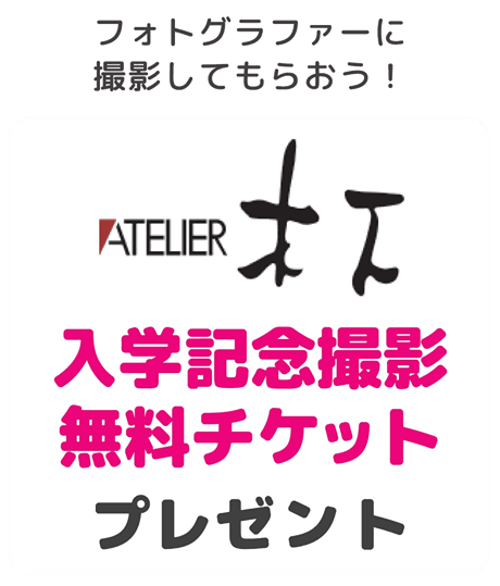 アトリエ木下の入学記念撮影無料チケットプレゼント！