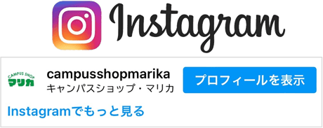 Instagramキャンパスショップ・マリカ公式アカウント