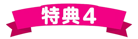 特典4