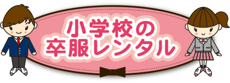 小学校の卒服レンタル