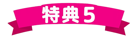特典5