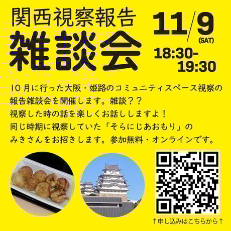 関西視察報告雑談会【にじいろほっかいどう】