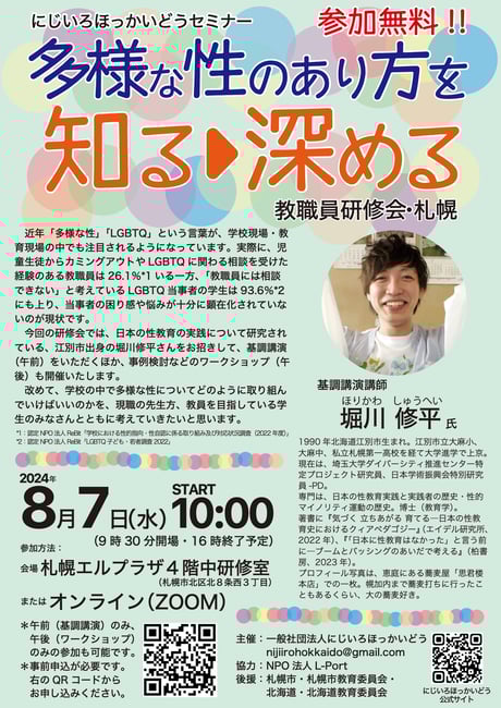 札幌で「多様な性のあり方を知る→深める教職員研修会」開催！【にじいろほっかいどう】