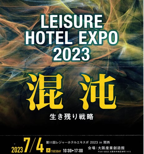 西日本レジャーホテルEXPO2023　7月4日