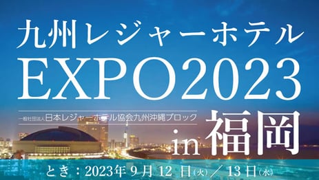 九州レジャーホテルEXPO2023福岡　2023.9.12～13日