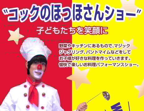 コックのほっほさんショーのフライヤー