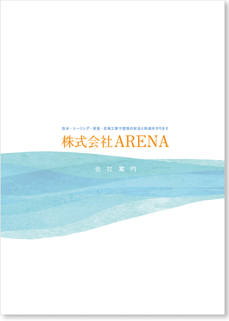 リーフレット・パンフレット 会社案内 制作 A4 6P 片観音折り