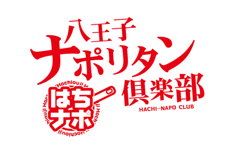 八王子ナポリタン倶楽部