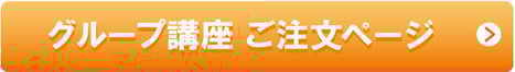 グループ講座　ご注文ページ