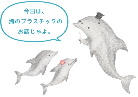 マイクロプラスチックの話をするイルカ先生