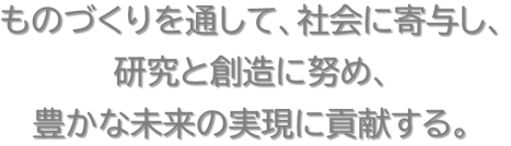 型枠と板金加工　株式会社福井鉄工所　経営理念　豊かな未来の実現に貢献する