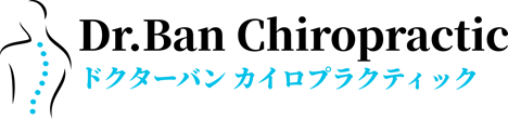 大阪本町の整体・院長が米国国家資格者「ドクターバンカイロプラクティック」